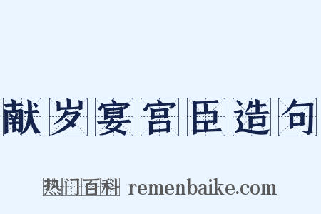 献岁宴宫臣造句是什么意思的图片